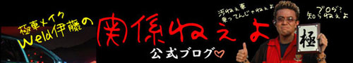 Weld伊藤の公式ブログ