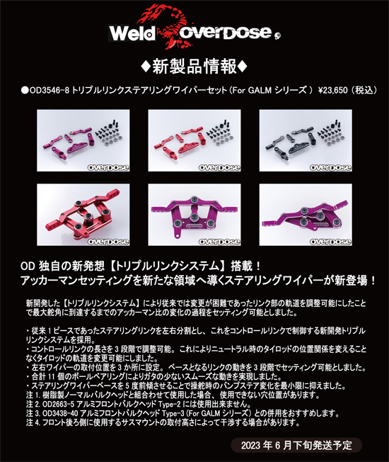 OVERDOSE トリプルリンクステアリングワイパーセット for GALM